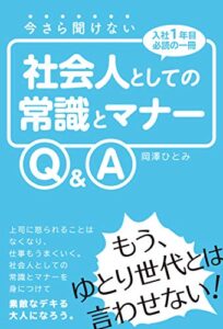 【無料で読める】今さら聞けない社会人としての常識とマナーQ&A