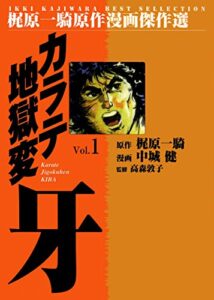 【無料で読める】カラテ地獄変牙1 (マンガの金字塔)