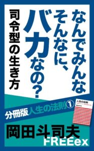 【無料で読める】なんでみんなそんなに、バカなの？司令型の生き方 分冊版人生の法則
