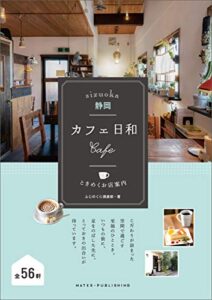 【無料で読める】静岡カフェ日和ときめくお店案内
