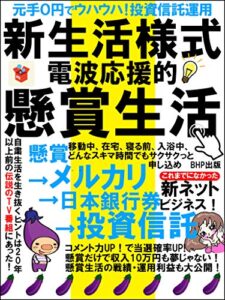 【無料で読める】新生活様式電波応援的懸賞生活: ～元手０円でウハウハ！投資信託運用～