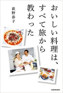 【無料で読める】おいしい料理は、すべて旅から教わった