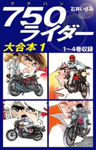 【無料で読める】750ライダー大合本11～4巻収録 (ゴマブックス×ナンバーナイン)