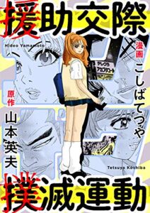 【無料で読める】援助交際撲滅運動