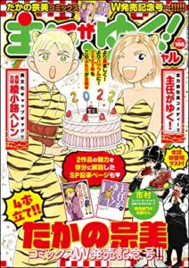 【無料で読める】主任がゆく！スペシャル Vol.166 [雑誌]