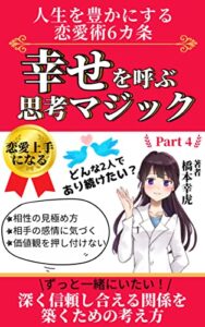 【無料で読める】幸せを呼ぶ思考マジックPart４人生を豊かにする恋愛術６ヶ条