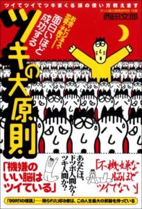 【無料で読める】面白いほど成功するツキの大原則 ―ツイてツイてツキまくる頭の使い方教えます