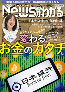 【無料で読める】月刊Newsがわかる 2022年6月号 [雑誌]