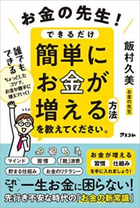 【無料で読める】お金の先生！できるだけ簡単にお金が増える方法を教えてください。