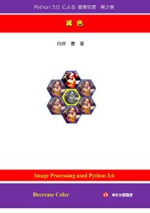 【無料で読める】Python 3.6 による画像処理第２巻: 減色
