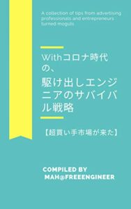 【無料で読める】Withコロナ時代の、駆け出しエンジニアのサバイバル戦略【超買い手市場が来た】