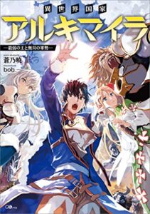 異世界国家アルキマイラ～最弱の王と無双の軍勢～ (GAノベル)