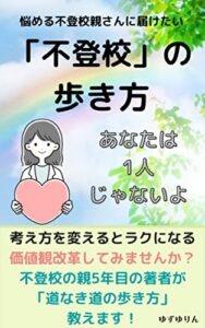 【無料で読める】HSPで繊細なわたしの不登校の歩き方: 繊細さんで不登校の親でも気持ちがラクになる方法 (青い鳥ノベルズ)