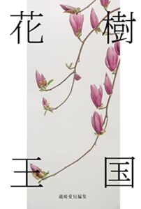 【無料で読める】花樹王国