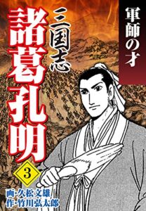 【無料で読める】三国志 諸葛孔明（3）