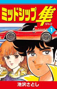 【無料で読める】ミッドシップ隼(1) (ゴマブックス×ナンバーナイン)