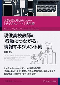 現役高校教師の「行動につながる」情報マネジメント術: 文章を書き、考える人のための「デジタルノート 」活用術 情報整理大全