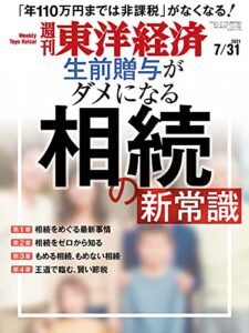 週刊東洋経済2021/7/31号