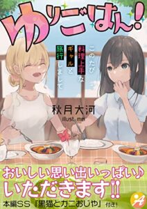 【無料で読める】ゆりごはん！このたび料理上手なギャルと旅行しまして【口絵・ＳＳ付き】 (アスブックス)