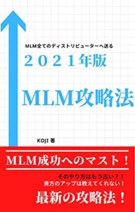【無料で読める】2021年版MLM攻略法