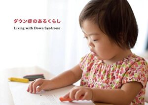 【無料で読める】ダウン症のあるくらし: Living with Down Syndrome