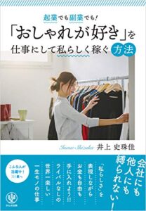 【無料で読める】起業でも副業でも！「おしゃれが好き」を仕事にして私らしく稼ぐ方法