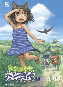 【無料で読める】ねこむすめ道草日記(1) (RYU COMICS)