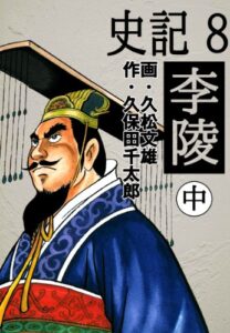 【無料で読める】史記 8 李陵 中