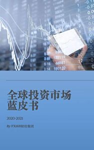 2021年全球投资市场蓝皮书 (Traditional Chinese Edition)