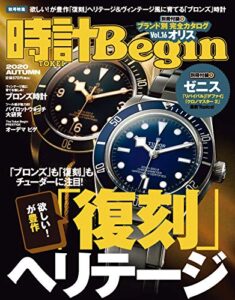 【無料で読める】時計 Begin (ビギン) 2020年 秋号 [雑誌] 時計Begin