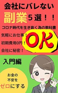 【無料で読める】会社にバレない副業５選