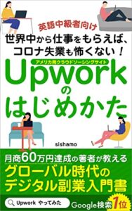 【無料で読める】Upworkのはじめかた