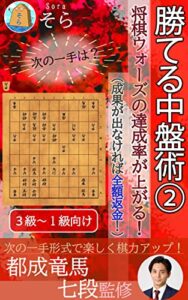 【無料で読める】勝てる中盤術②～将棋ウォーズの達成率が上がる！～（成果が出なければ全額返金！）