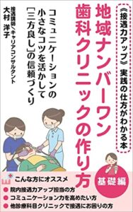 【無料で読める】地域ナンバーワン歯科クリニックの作り方基礎編: ～コミュニケーションの小さなコツを活かして三方良しの信頼づくり～