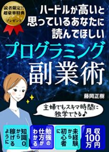 【無料で読める】ハードルが高いと思っているあなたに読んでほしい！プログラミング副業術: 主婦でもスキマ時間に独学できる