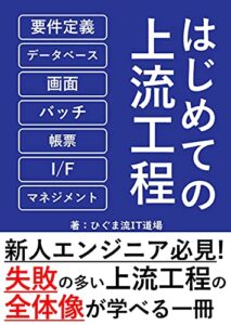 【無料で読める】【図解】はじめての上流工程(要件定義・システム設計・プロジェクトマネジメント)入門: よくわかる！システム開発入門