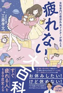 【無料で読める】疲れない大百科 – 女性専門の疲労外来ドクターが教える – (美人開花シリーズ)