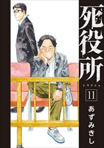 【無料で読める】死役所11巻: バンチコミックス