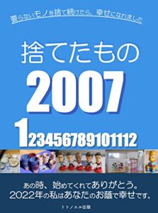 【無料で読める】捨てたもの2007年1月: 要らないモノを捨て続けたら、幸せになれました