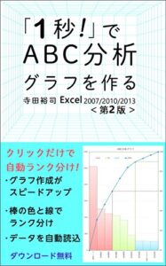 【無料で読める】「1秒!」でABC分析グラフを作る エクセル Excel2007/2010/2013対応版 「管理職のための超簡単」シリーズ