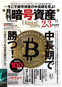 【無料で読める】月刊暗号資産 2021年2・3月合併号 (2020-12-21) [雑誌]