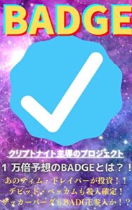 『最新版』暗号資産【BADGE】2022年一番熱い仮想通貨～クリプトナイト主導の１万倍予想のBADGEとは！？～