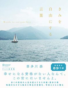 【無料で読める】きみを自由にする言葉フォト名言集