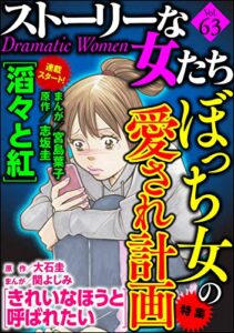 【無料で読める】ストーリーな女たち Vol.63 ぼっち女の愛され計画 [雑誌]