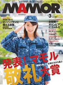 【無料で読める】MAMOR(マモル) 2016 年 03 月号 [雑誌] (デジタル雑誌)