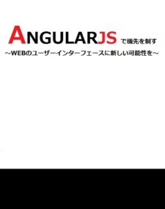 【無料で読める】AngularJSで機先を制す