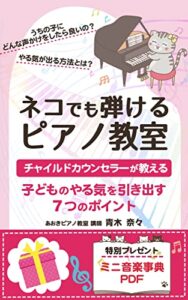 【無料で読める】ネコでも弾けるピアノ教室: チャイルドカウンセラーが教えるやる気を引き出す７つのポイント