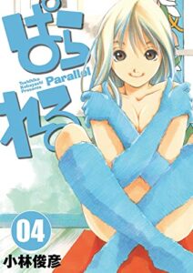 【無料で読める】ぱられる 4