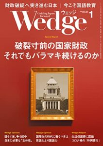 【無料で読める】Wedge (ウェッジ) 2022年 1月号 [雑誌]