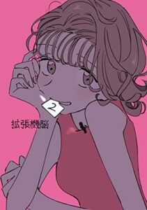 【無料で読める】拡張機脳 2